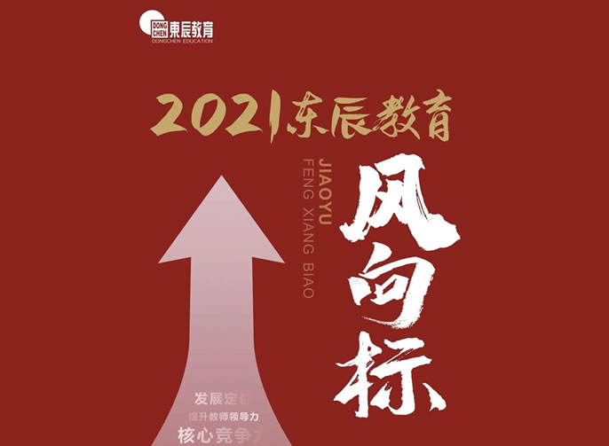 2021年?yáng)|辰教育風(fēng)向標發(fā)布