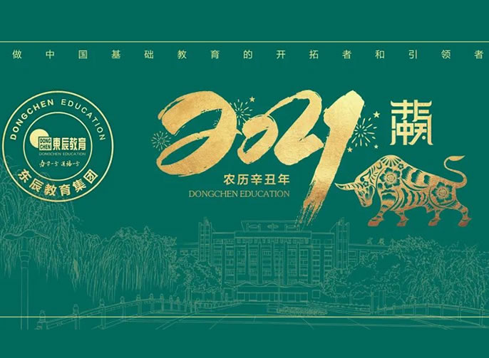 立春 | 東辰教育專(zhuān)屬日歷開(kāi)啟美好，2021不一YOUNG！