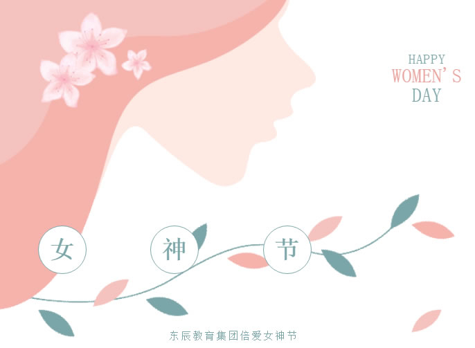 倍愛(ài)女神節 | 東辰教育女神天團想對你說(shuō)