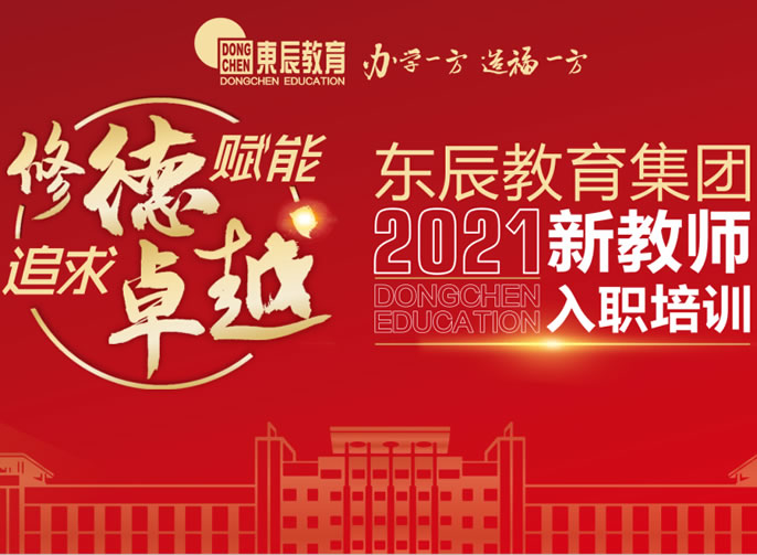 修德賦能 追求卓越丨四川東辰教育集團2021年新教師入職培訓會(huì )盛大啟幕