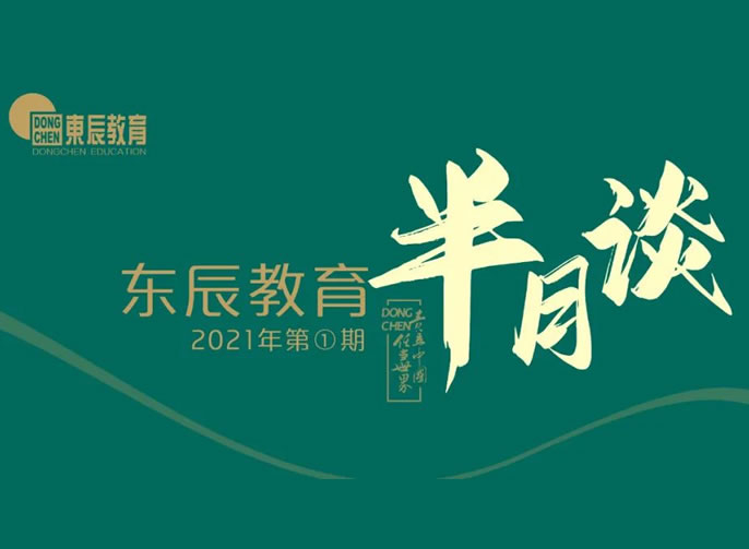 東辰教育半月談2021年第1期 | 您不能錯過(guò)的東辰教育新聞集錦在這里