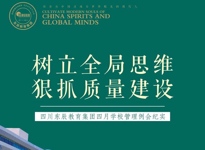樹(shù)立全局思維 狠抓質(zhì)量建設丨四川東辰教育集團四月學(xué)校管理例會(huì )紀實(shí)