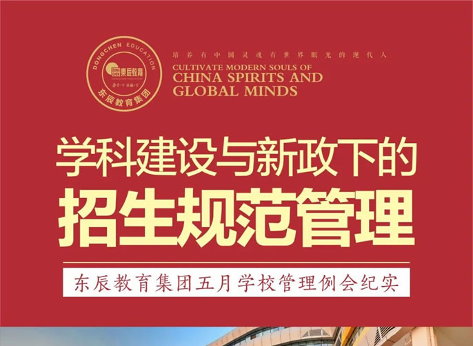 學(xué)科建設與新政下的招生規范管理 | 東辰教育集團五月學(xué)校管理例會(huì )紀實(shí)