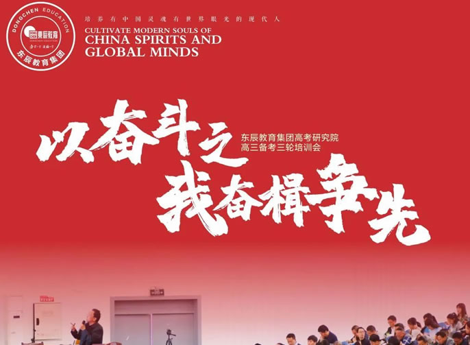 以?shī)^斗之我?jiàn)^楫爭先丨東辰教育集團高考研究院高三備考三輪培訓會(huì )
