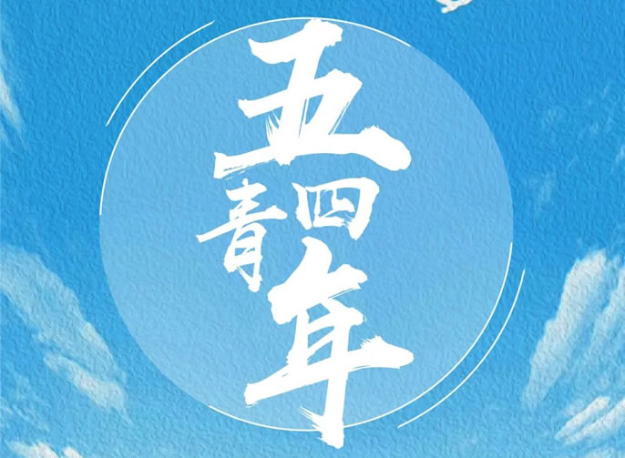 在東辰，奔向更好的自己 | 東辰教育集團五四青年節就要青春洋溢
