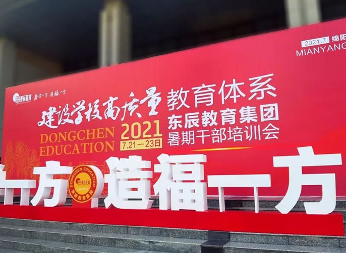建設學(xué)校高質(zhì)量教育體系 | 東辰教育集團召開(kāi)2021暑期干部培訓會(huì )