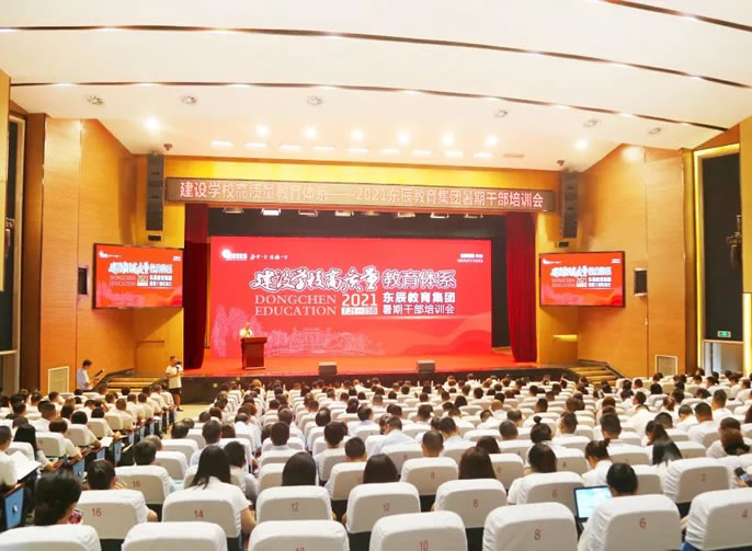 校長(cháng)一流作風(fēng)與管理能力建設 | 東辰教育集團2021暑期干部培訓會(huì )紀實(shí)（一）