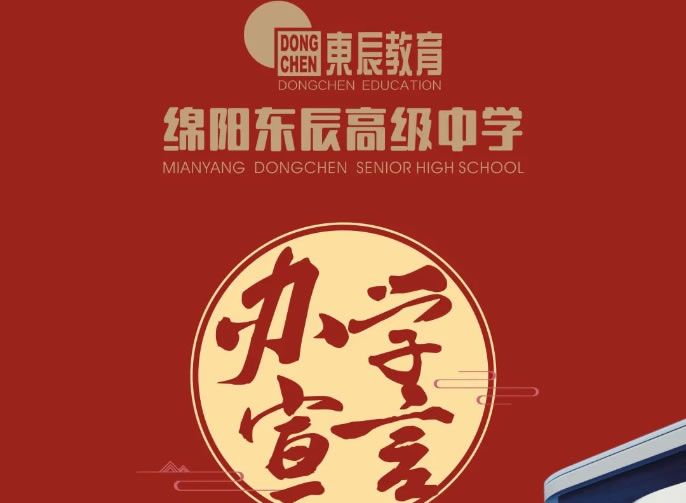 新體制 新模式 新高中 新未來(lái)①丨綿陽(yáng)東辰高級中學(xué)辦學(xué)宣言發(fā)布