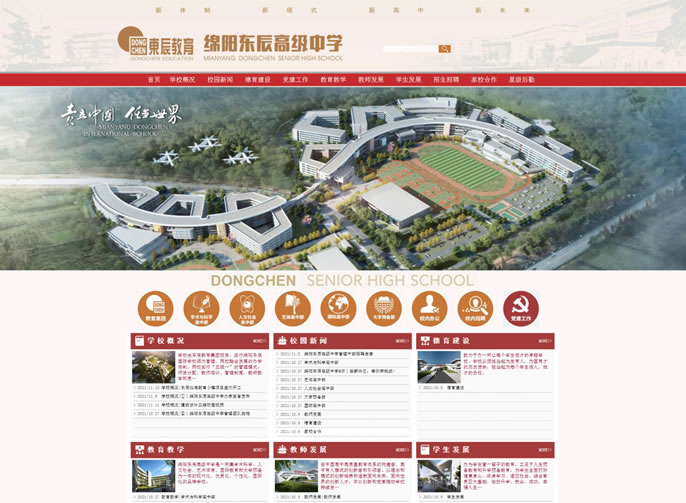 上新啦，綿陽(yáng)東辰高級中學(xué)網(wǎng)站正式上線(xiàn)！