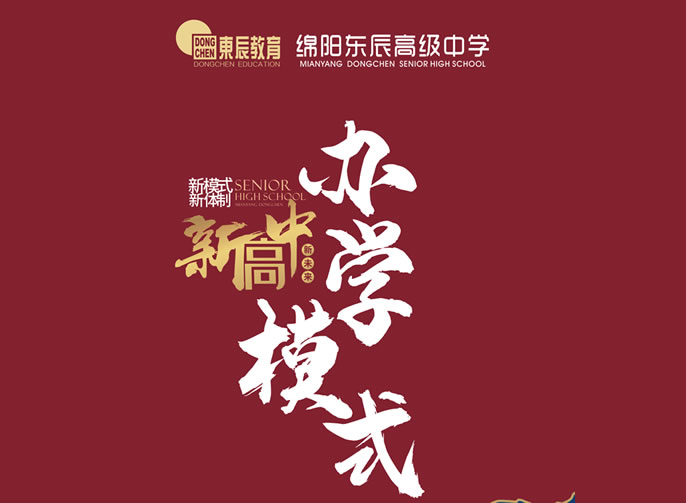 綿陽(yáng)東辰高級中學(xué)：實(shí)行五學(xué)部分類(lèi)辦學(xué)，打造多元成才路徑！