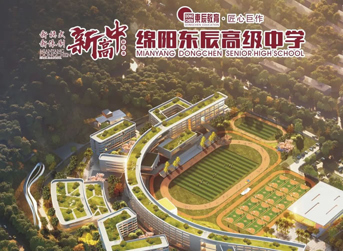 綿陽(yáng)東辰高級中學(xué)⑦丨環(huán)境文化首發(fā)：你喜歡的樣子，都有！