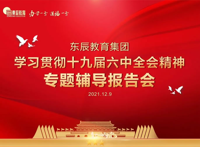 東辰·黨建丨東辰教育集團舉行學(xué)習貫徹十九屆六中全會(huì )精神專(zhuān)題輔導報告會(huì )