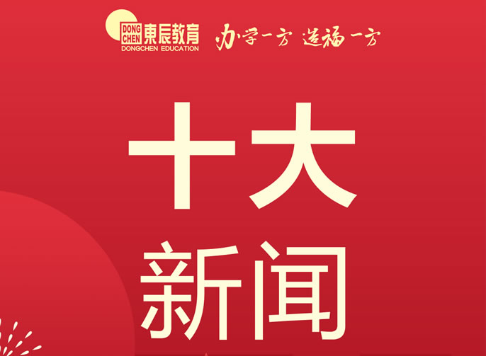 東辰教育集團丨2021年度十大新聞