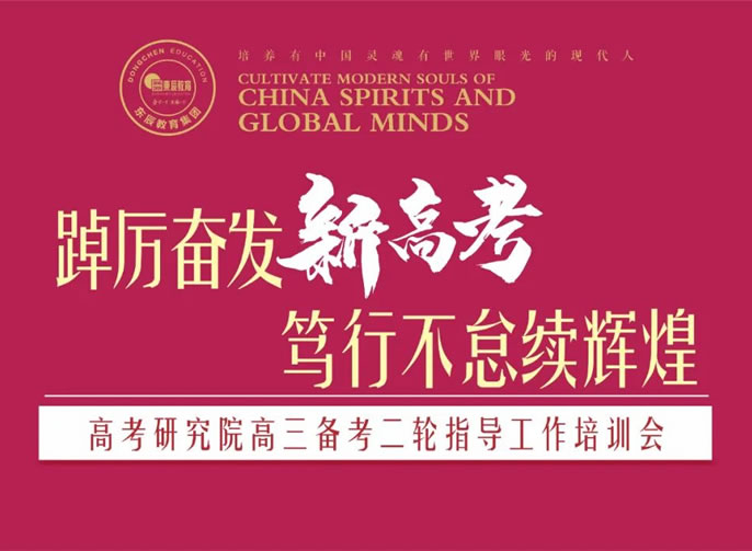 東辰·學(xué)術(shù)丨高考研究院舉行高三備考二輪指導工作培訓會(huì )