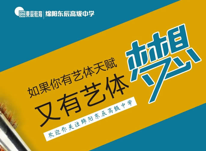 圓你的藝體夢(mèng)丨綿陽(yáng)東辰高級中學(xué)藝術(shù)體育專(zhuān)業(yè)辦學(xué)指南