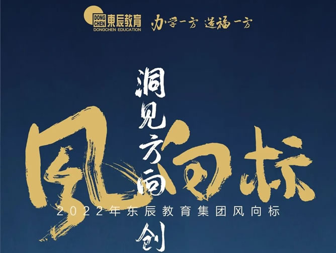 洞見(jiàn)方向 創(chuàng  )造未來(lái)丨2022年?yáng)|辰教育集團風(fēng)向標發(fā)布