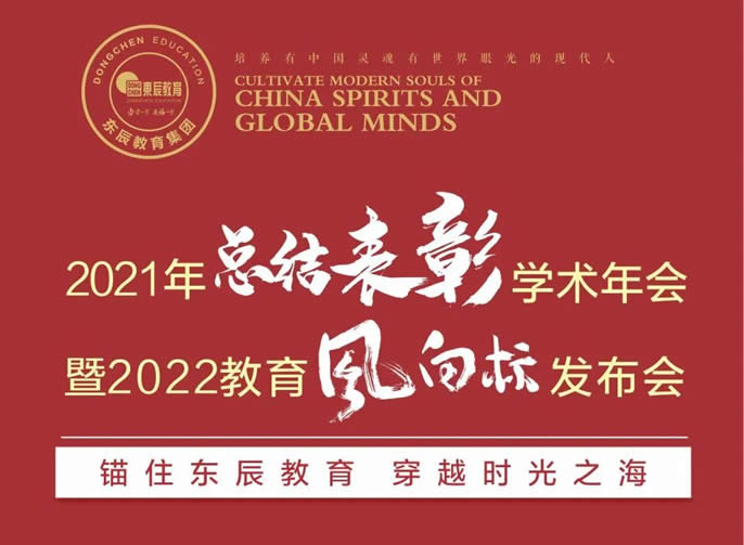 錨住東辰教育 穿越時(shí)光之海丨東辰教育2021年總結表彰學(xué)術(shù)年會(huì )暨2022教育風(fēng)向標發(fā)布會(huì )