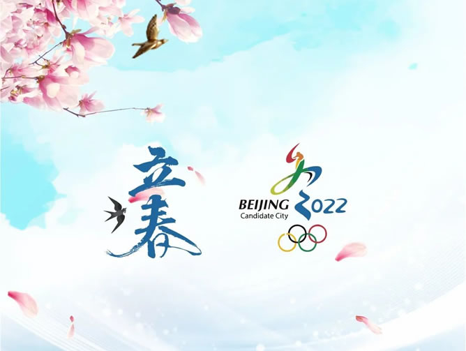 明日立春 冬奧開(kāi)幕丨讓我們一起共襄盛舉，共赴未來(lái)
