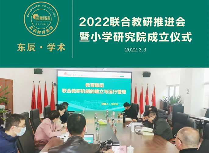 東辰·學(xué)術(shù)丨2022聯(lián)合教研推進(jìn)會(huì )暨小學(xué)研究院成立儀式