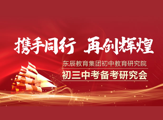 攜手同行 再創(chuàng  )輝煌丨東辰教育中考研究院召開(kāi)初三中考備考研究會(huì )