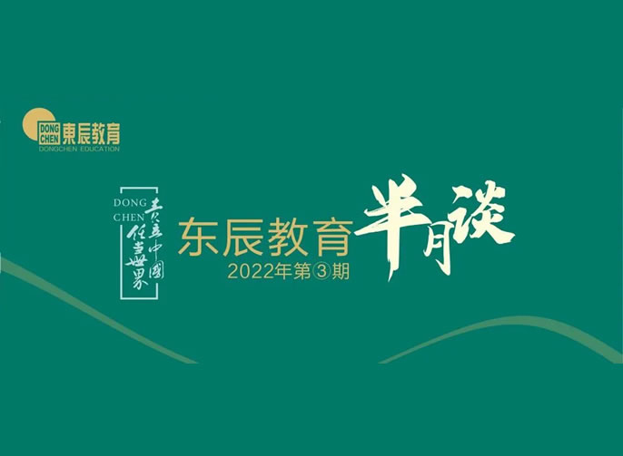 東辰教育半月談2022年③丨谷雨悄然至 研修正當時(shí)