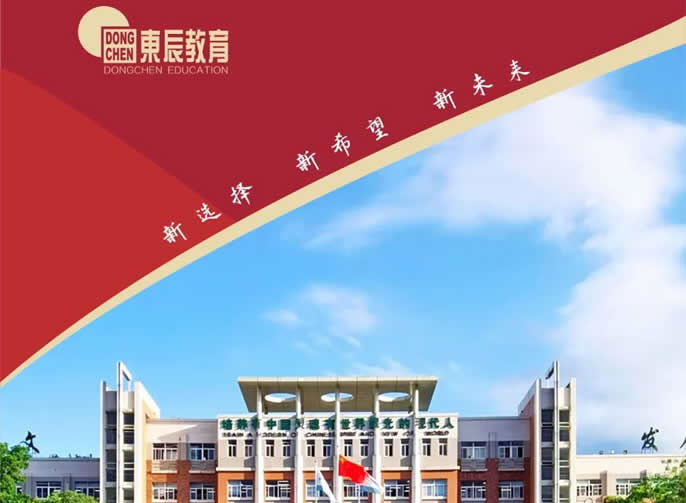新選擇 新希望 新未來(lái)丨綿陽(yáng)東辰高中大學(xué)預備部招生簡(jiǎn)章