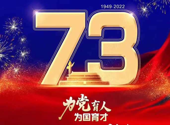 舉國同慶丨《美麗中國》東辰版——全體東辰人祝愿偉大祖國生日快樂(lè )，繁榮昌盛！