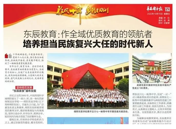 東辰教育：作全域優(yōu)質(zhì)教育的領(lǐng)航者 培養擔當民族復興大任的時(shí)代新人