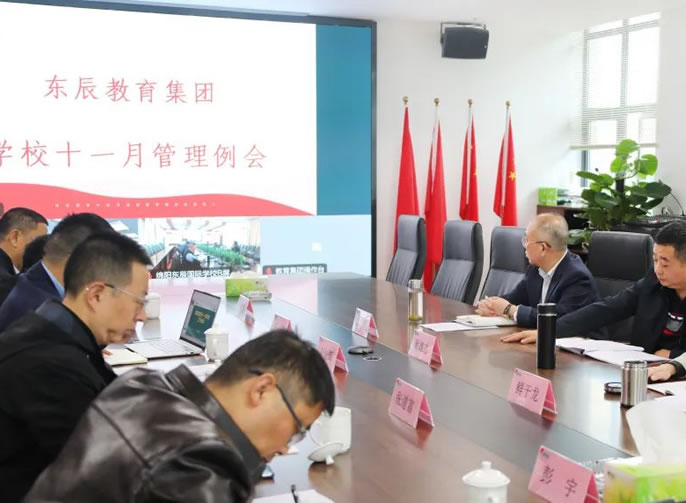 加強教師隊伍建設 創(chuàng  )辦人民滿(mǎn)意的教育丨東辰教育集團11月學(xué)校管理例會(huì )