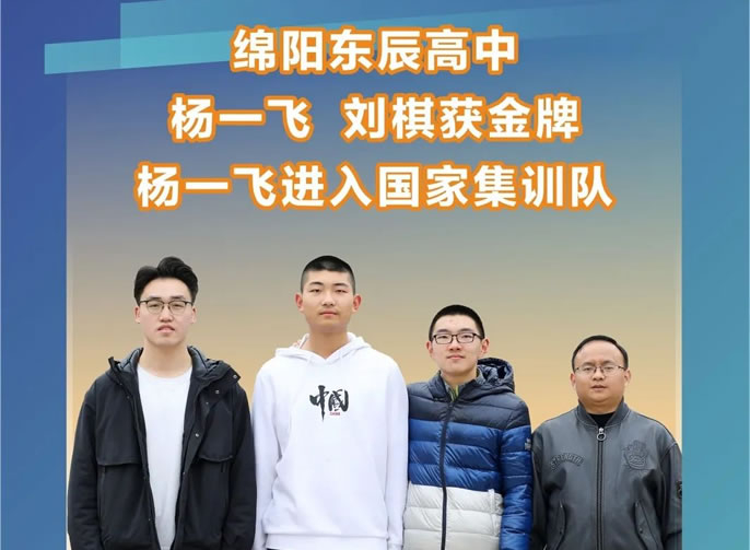 綿陽(yáng)獨有：綿陽(yáng)東辰楊一飛、劉棋獲2022年全國中學(xué)生數學(xué)奧林匹克決賽金獎，楊一飛以全國第36名進(jìn)入國家集訓隊并獲保送清北資格。