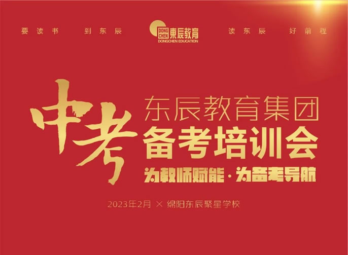 贏(yíng)得發(fā)展主動(dòng)權 掌握未來(lái)制高點(diǎn)丨東辰教育集團召開(kāi)2023中考備考工作會(huì )