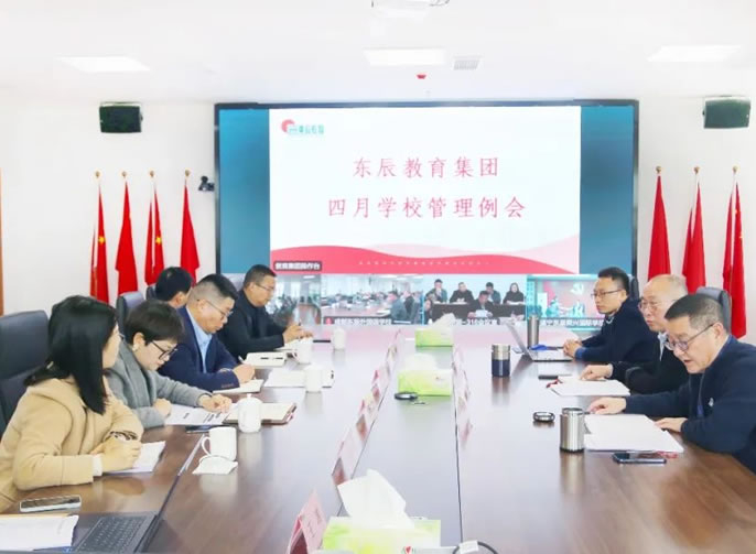 以高水平開(kāi)放發(fā)展辦黨和政府放心的優(yōu)質(zhì)教育丨東辰教育四月學(xué)校管理例會(huì )