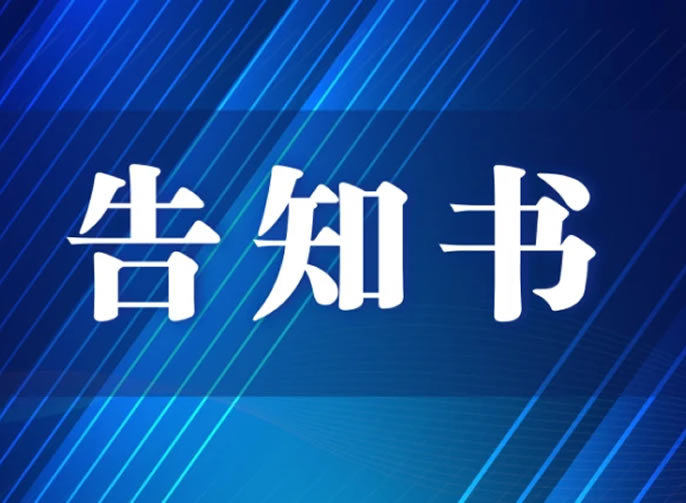 智慧黑板招標告知書(shū)