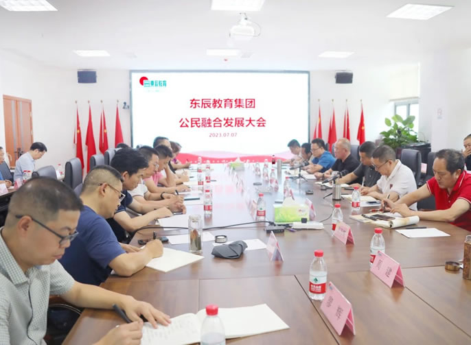 攜手育桃李 共譜新篇章丨東辰教育集團舉行公民融合發(fā)展研討會(huì )