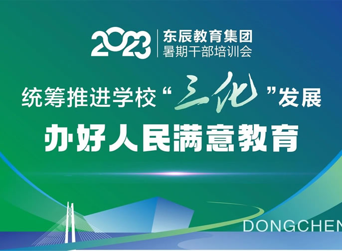 統籌推進(jìn)學(xué)?！叭卑l(fā)展 辦好人民滿(mǎn)意教育丨東辰教育2023暑期干部培訓會(huì )