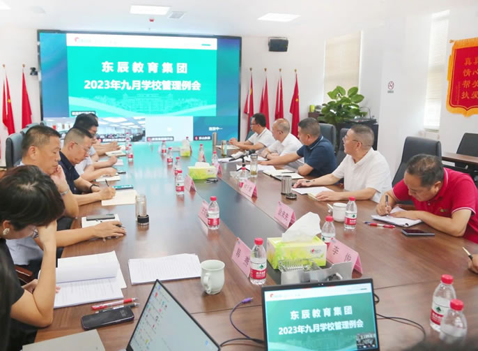 學(xué)校中層干部管理與執行力建設丨東辰教育九月學(xué)校管理例會(huì )