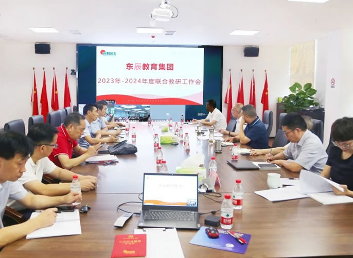 教研促提升 攜手共發(fā)展丨東辰教育2023-2024年度聯(lián)合教研工作會(huì )