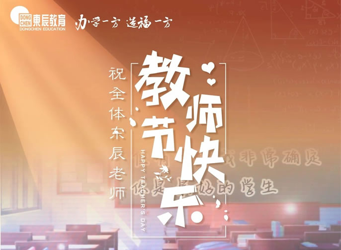 《是老師，是學(xué)生》獻給東辰教育集團全體教職員工，向你們致以節日問(wèn)候和誠摯祝福！
