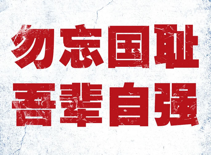九一八！勿忘國恥，吾輩自強！