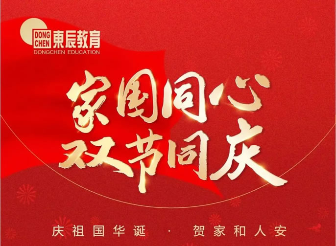 《我愛(ài)你中國》東辰教育版│家國同心 雙節同慶——慶祖國華誕，賀家和人安！
