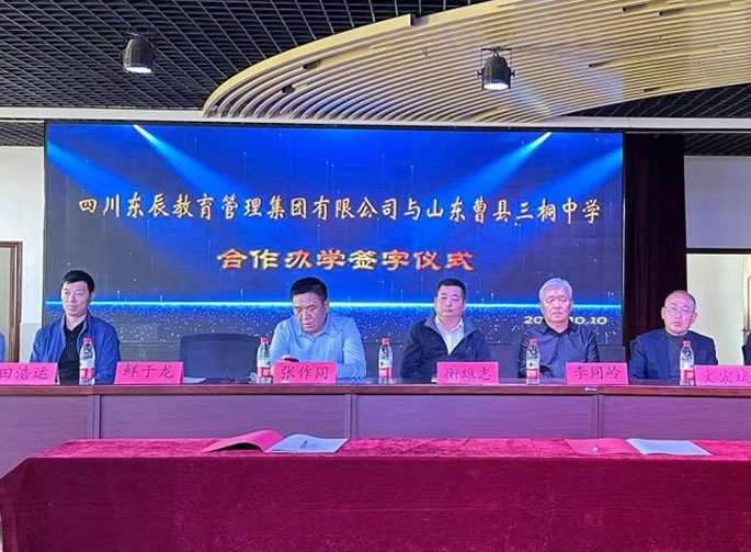 攜手共進(jìn)促發(fā)展 合作共贏(yíng)譜新篇│東辰教育集團與山東曹縣三桐中學(xué)合作辦學(xué)成功簽約