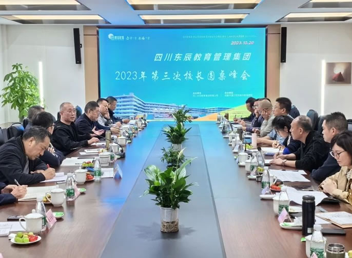 探索校園學(xué)術(shù)建設 共建東辰教育高地│東辰教育集團2023年第三次校長(cháng)圓桌峰會(huì )