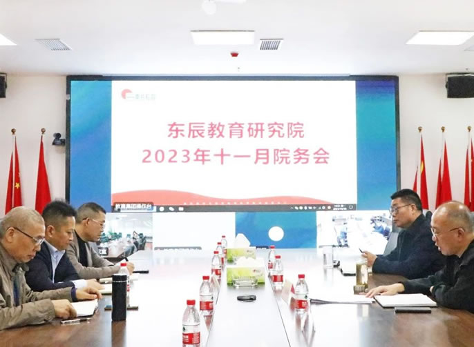 堅持“學(xué)術(shù)立?！?研以致遠 | 東辰教育研究院2023十一月院務(wù)工作會(huì )