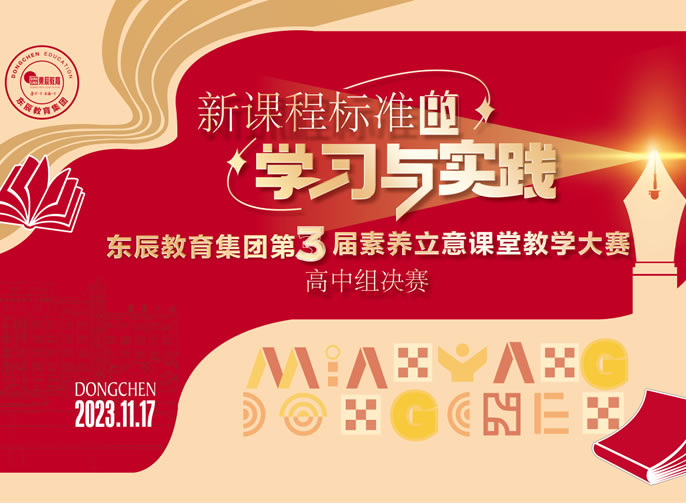 教以共進(jìn) 賦能致遠｜東辰教育集團第三屆“素養立意”課堂教學(xué)大賽圓滿(mǎn)落幕
