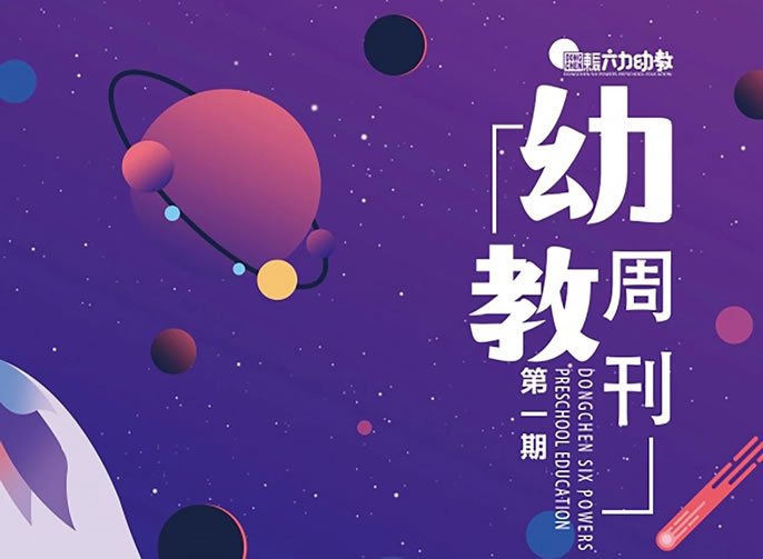 東辰幼教周刊 | 培養全面發(fā)展的未來(lái)之星