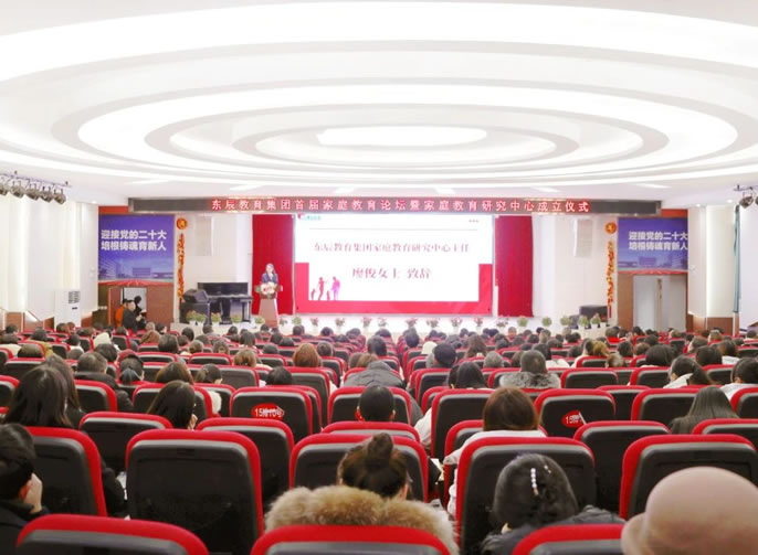 百年樹(shù)人· 家教是“根”丨東辰教育集團成立家庭教育研究中心 召開(kāi)首屆家庭教育論壇