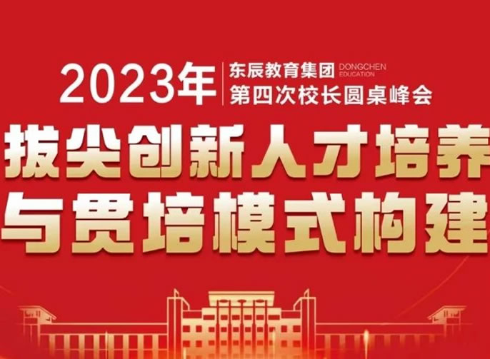 探索英才教育之道 共筑優(yōu)質(zhì)教育高峰│東辰教育集團第四次校長(cháng)圓桌峰會(huì )圓滿(mǎn)舉行