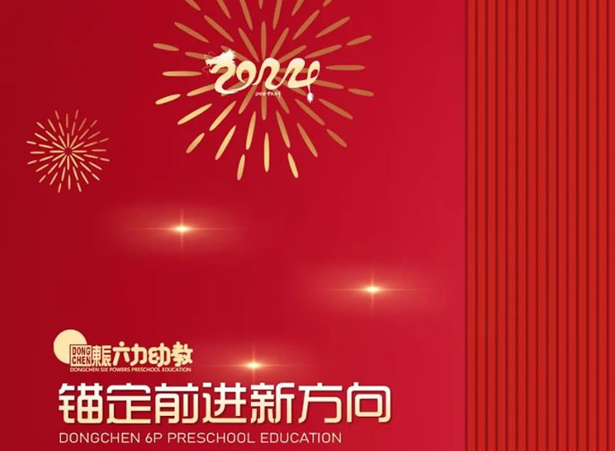 年度“十大” | 奔赴高質(zhì)量的“東辰學(xué)前號”，起航！