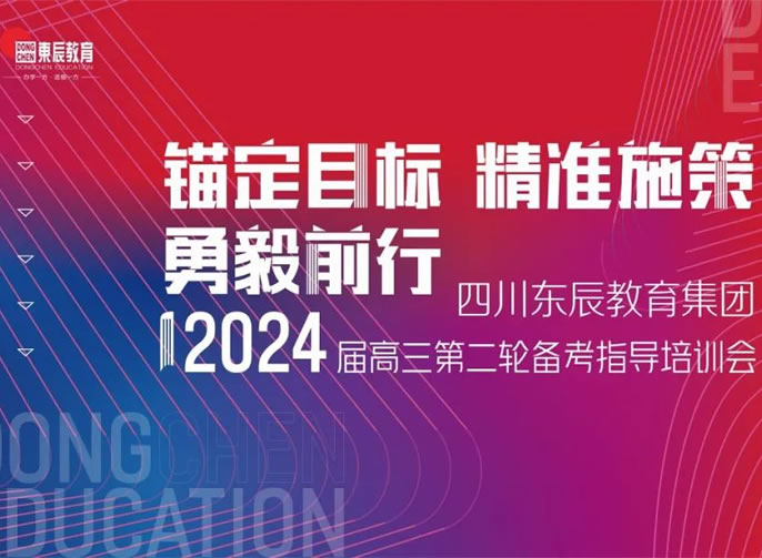 錨定目標 精準施策丨東辰教育研究院舉行高三備考二輪指導工作培訓會(huì )