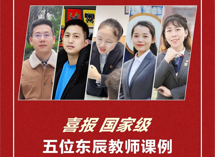 喜報，國家級丨五位東辰教師課例榮評教育部2023年基礎教育“部級精品課”